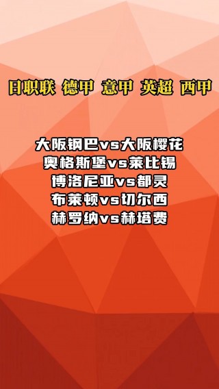 大阪钢巴vs大阪樱花(大阪钢巴vs大阪樱花进球数)