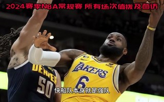 今日nba直播观看(今日nba免费直播高清回放)