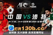 中国足球对沙特直播(中国足球对沙特直播吗)