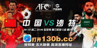 中国足球对沙特直播(中国足球对沙特直播吗)