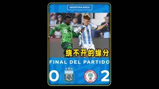 阿根廷对尼日利亚世界杯(阿根廷尼日利亚世界杯交手记录)