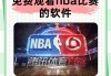 腾讯直播nba免费观看(腾讯直播nba在线观看)