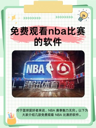 腾讯直播nba免费观看(腾讯直播nba在线观看)