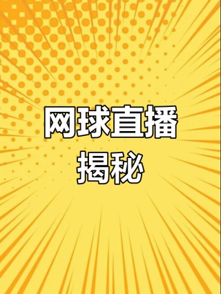 网球赛事在线直播(网球赛事在线直播视频)