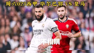 皇家马德里vs毕尔巴鄂(皇家马德里vs毕尔巴鄂直播在线观看)