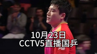 cctv5直播在线(cctv5直播在线观看乒乓球比赛)
