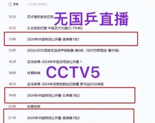 今晚cctv5直播节目表(今晚cctv5直播节目表主持人名单)
