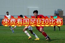 u20国足直播(u20国足直播沙特)