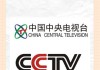 免费看cctv和地方台(中央电视台一套直播在线观看)