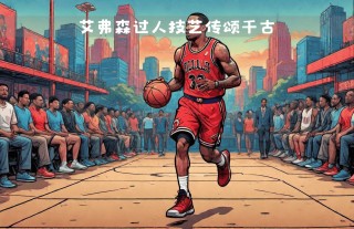艾弗森到底是178还是183的简单介绍