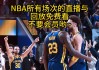 nba球赛直播回放(nba球赛直播回放高清)