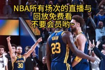 nba球赛直播回放(nba球赛直播回放高清)