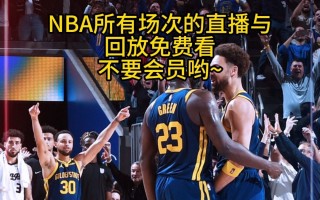 nba球赛直播回放(nba球赛直播回放高清)