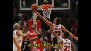 热火vs公牛(热火VS公牛附加赛)