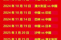 国足赛程时间表(国足赛程时间表3月)
