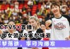 世界杯女篮决赛直播2023(世界杯女篮决赛直播2023赛程)