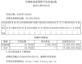 胜负彩最新开奖结果(任九最新开奖结果奖金查询)