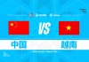 中国vs越南足球比赛(中国vs越南足球比赛直播)