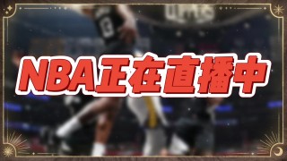 nba在线直播观看正在直播(nba在线直播观看正在直播的球员)