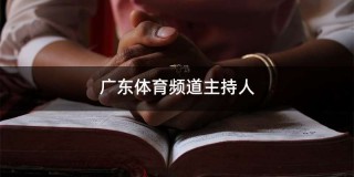 广东体育频道在线直播观看(广东体育频道在线直播观看天天直播)