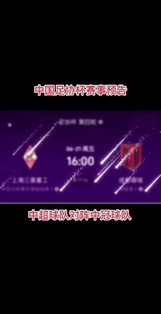 足协杯2019赛程(足协杯2020赛程表足协杯官网)