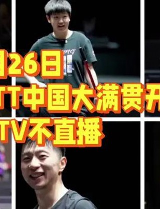 正在直播乒乓赛事cctv5(正在直播乒乓赛事 视频直播2024)