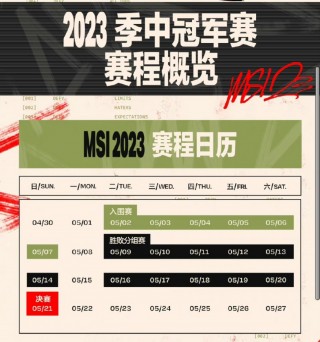 msi赛程(msi赛程时间有修改吗)