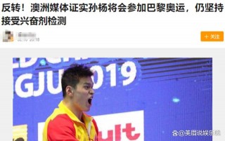 孙杨事件到底吃兴奋剂了吗的简单介绍