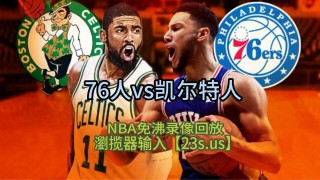 咪咕nba录像全场回放免费(咪咕nba直播)