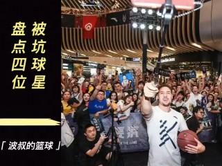 包含nba死得最惨的三位巨星的词条