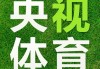 央视体育视频直播(央视体育视频直播节目表)