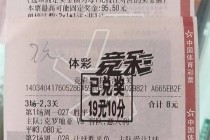 胜负彩最新开奖结果(胜负彩最新开奖结果奖金查询)