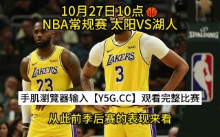 今日nba湖人录像回放(nba今日湖人直播)