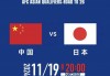 2022世预赛中国vs日本(2022世预赛中国vs日本首发)
