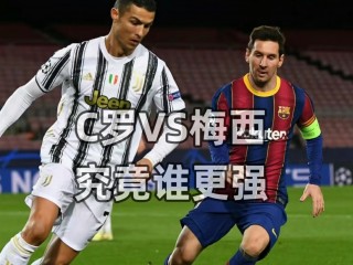 足球比赛c罗vs梅西直播(足球比赛c罗vs梅西直播回放)