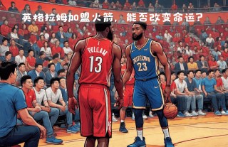 火箭队最新交易方案(火箭队最新交易方案是什么)