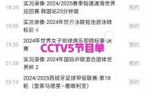 cctv5今日直播节目表(中央一台cctv8在线直播)