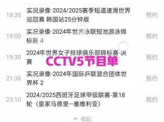 cctv5今日直播节目表(中央一台cctv8在线直播)