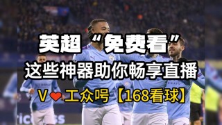 曼城vs利物浦直播在线观看(曼城vs利物浦直播在线观看免费)