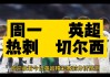 今天英超比赛预测(今天英超比赛预测结果)