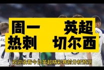 今天英超比赛预测(今天英超比赛预测结果)