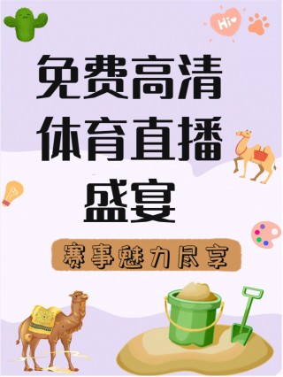 体育直播app(9球体育直播app)