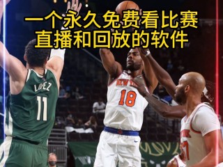 湖人vs快船直播(湖人vs快船直播在线观看免费)