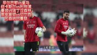阿森纳vs曼联直播(阿森纳vs曼联视频直播)