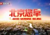 北京卫视今日回放观看(北京卫视今天电视节目回放)