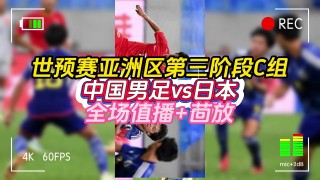 现场直播国足(现场直播国足对澳大利亚)