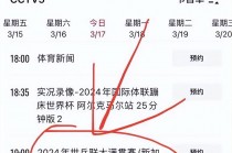 cctv5+在线直播节目表(cctv5+在线直播观看 频道直播)
