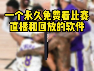 免费篮球视频直播(免费篮球视频直播软件)