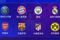 2022欧冠巴黎vs皇马(欧冠32强抽签出炉!巴黎vs皇马)
