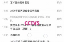 中央五台节目表直播(中央五台节目表直播在线观看奥运资格赛)